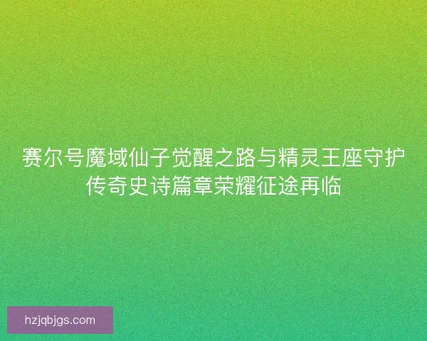 赛尔号魔域仙子觉醒之路与精灵王座守护传奇史诗篇章荣耀征途再临
