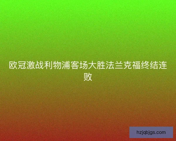 欧冠激战利物浦客场大胜法兰克福终结连败